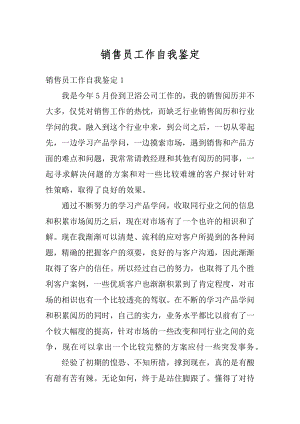 销售员工作自我鉴定优质.docx