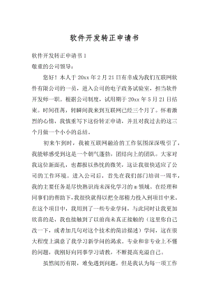 软件开发转正申请书最新.docx