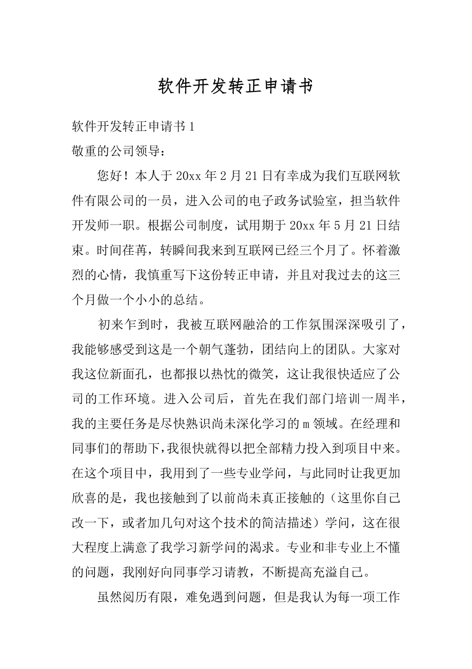 软件开发转正申请书最新.docx_第1页