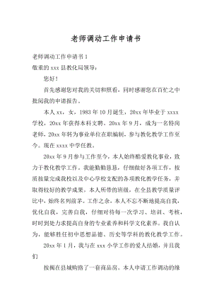 老师调动工作申请书最新.docx