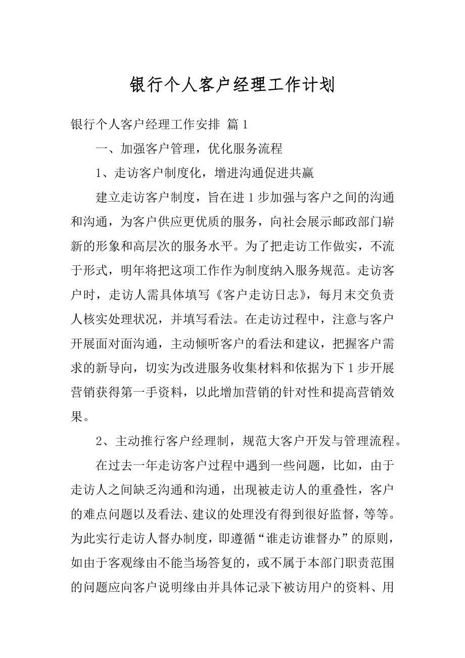 银行个人客户经理工作计划例文.docx_第1页