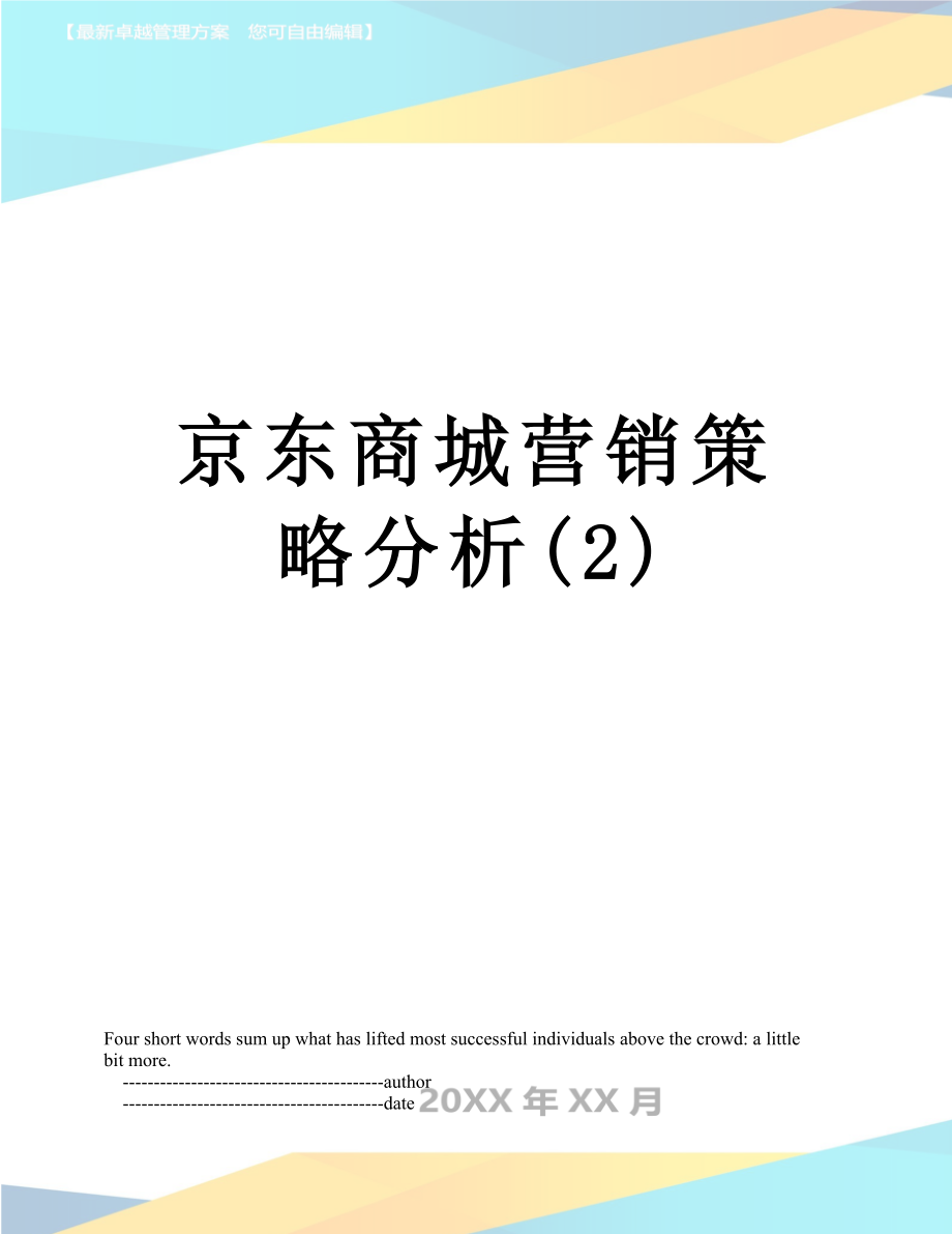 京东商城营销策略分析(2).doc_第1页