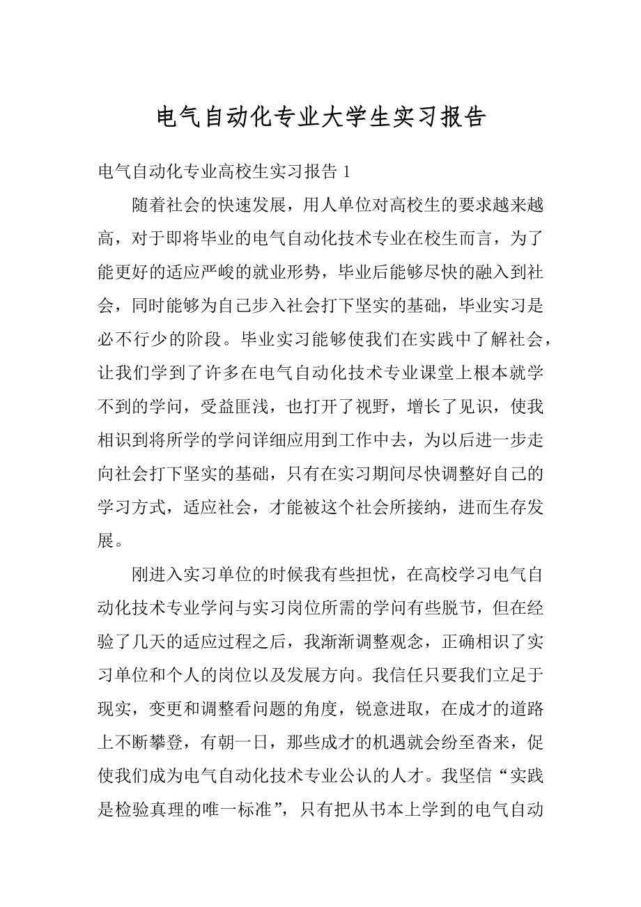 电气自动化专业大学生实习报告精品.docx_第1页