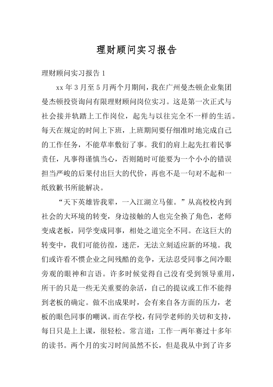 理财顾问实习报告精选.docx_第1页