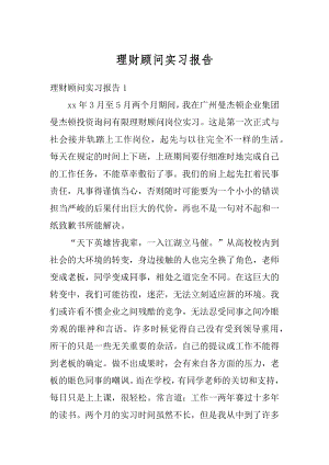 理财顾问实习报告精选.docx