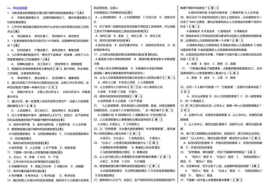 电大人力资源管理期末复习参考答案【完整版电大参考答案】-2022电大专科人力资源管理考试参考答案.doc_第1页