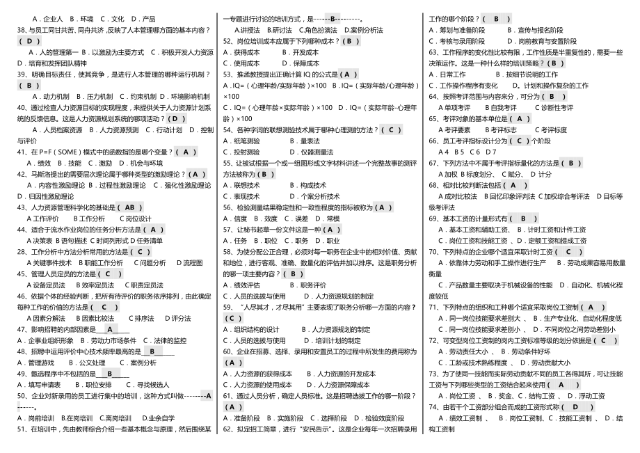 电大人力资源管理期末复习参考答案【完整版电大参考答案】-2022电大专科人力资源管理考试参考答案.doc_第2页