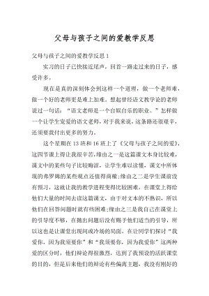 父母与孩子之间的爱教学反思汇总.docx