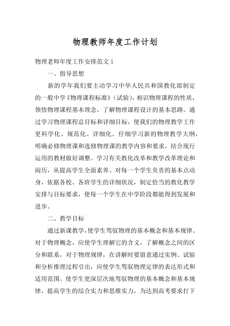 物理教师年度工作计划优质.docx_第1页