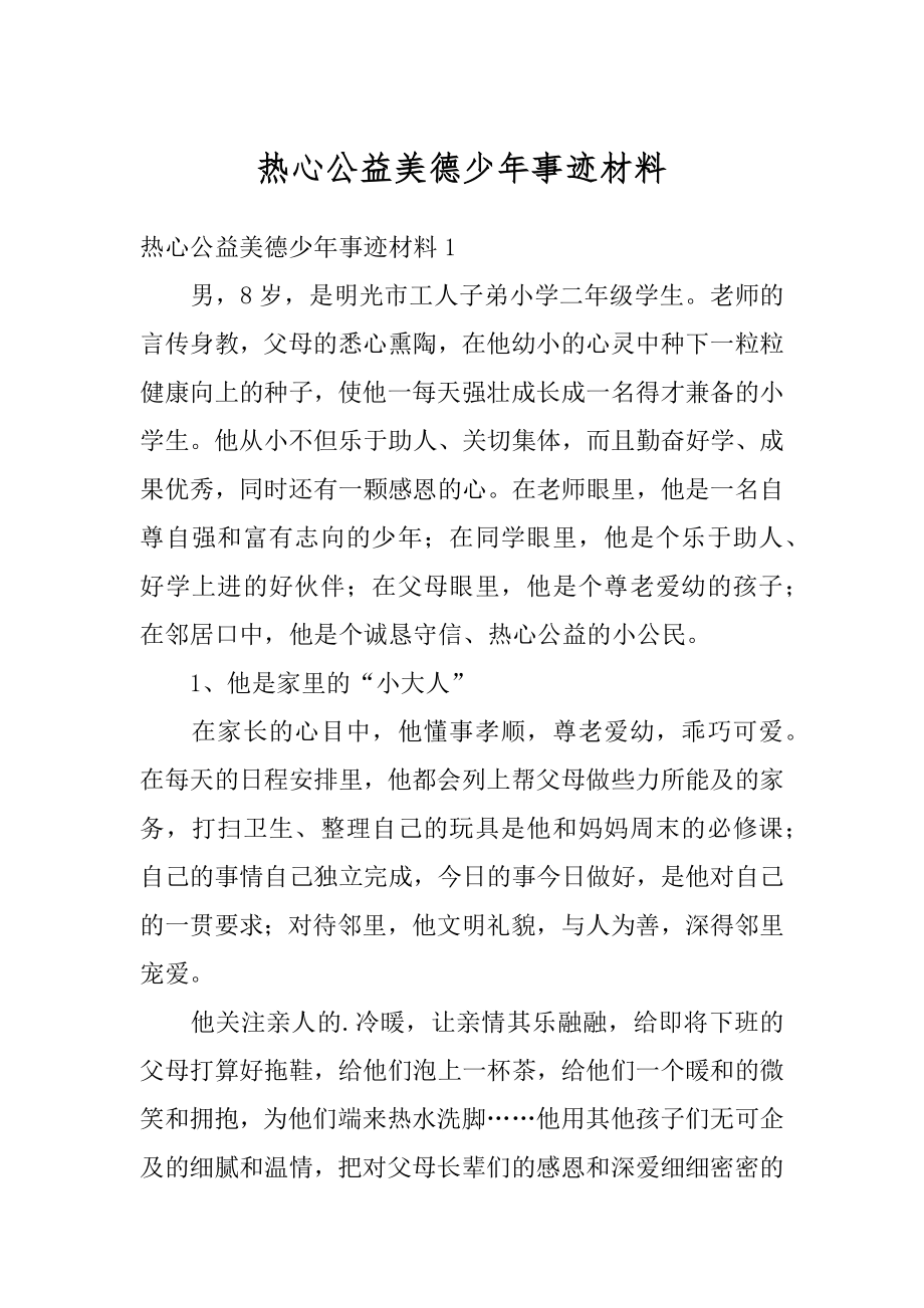 热心公益美德少年事迹材料范本.docx_第1页