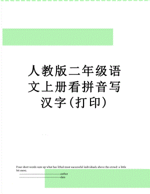 人教版二年级语文上册看拼音写汉字(打印).doc