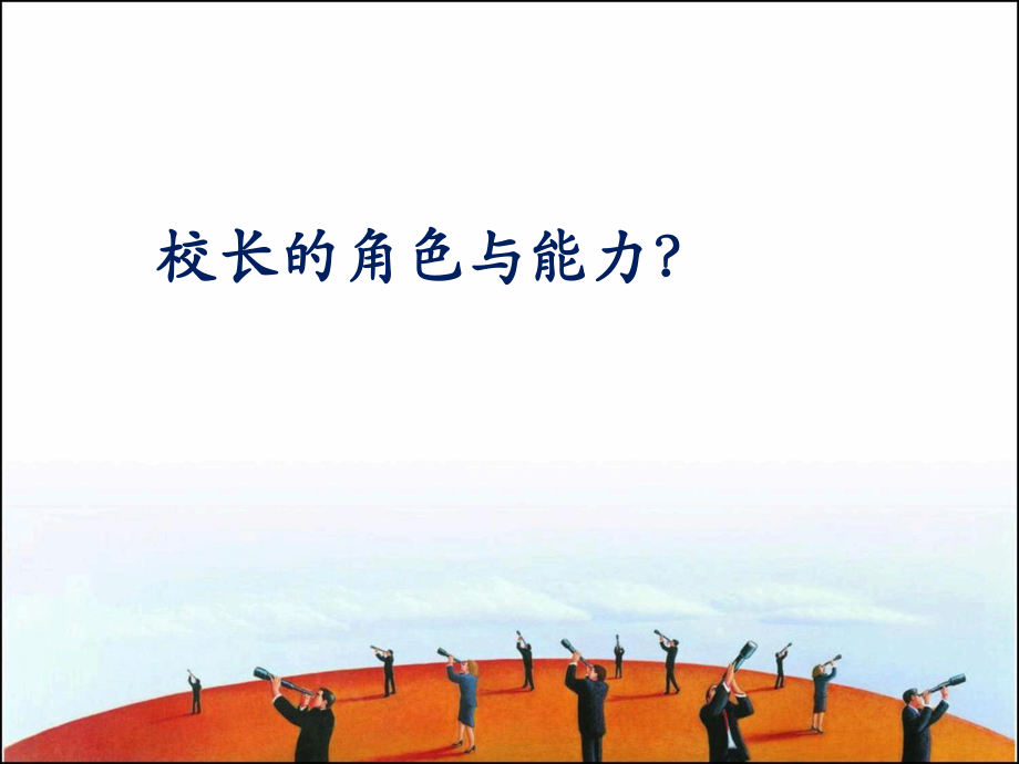 学校发展规划的制定ppt课件.ppt_第1页