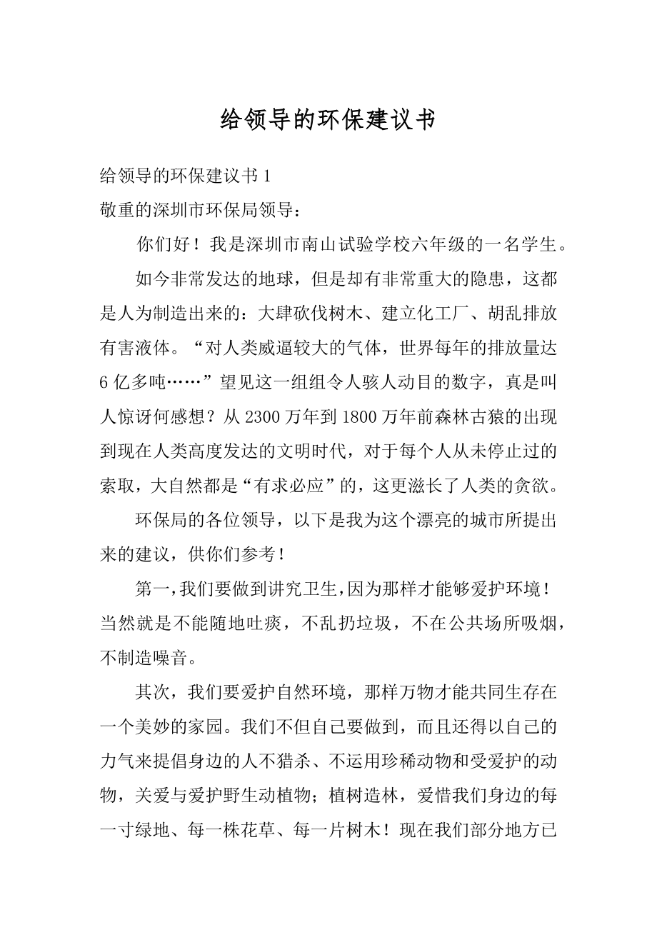 给领导的环保建议书范文.docx_第1页