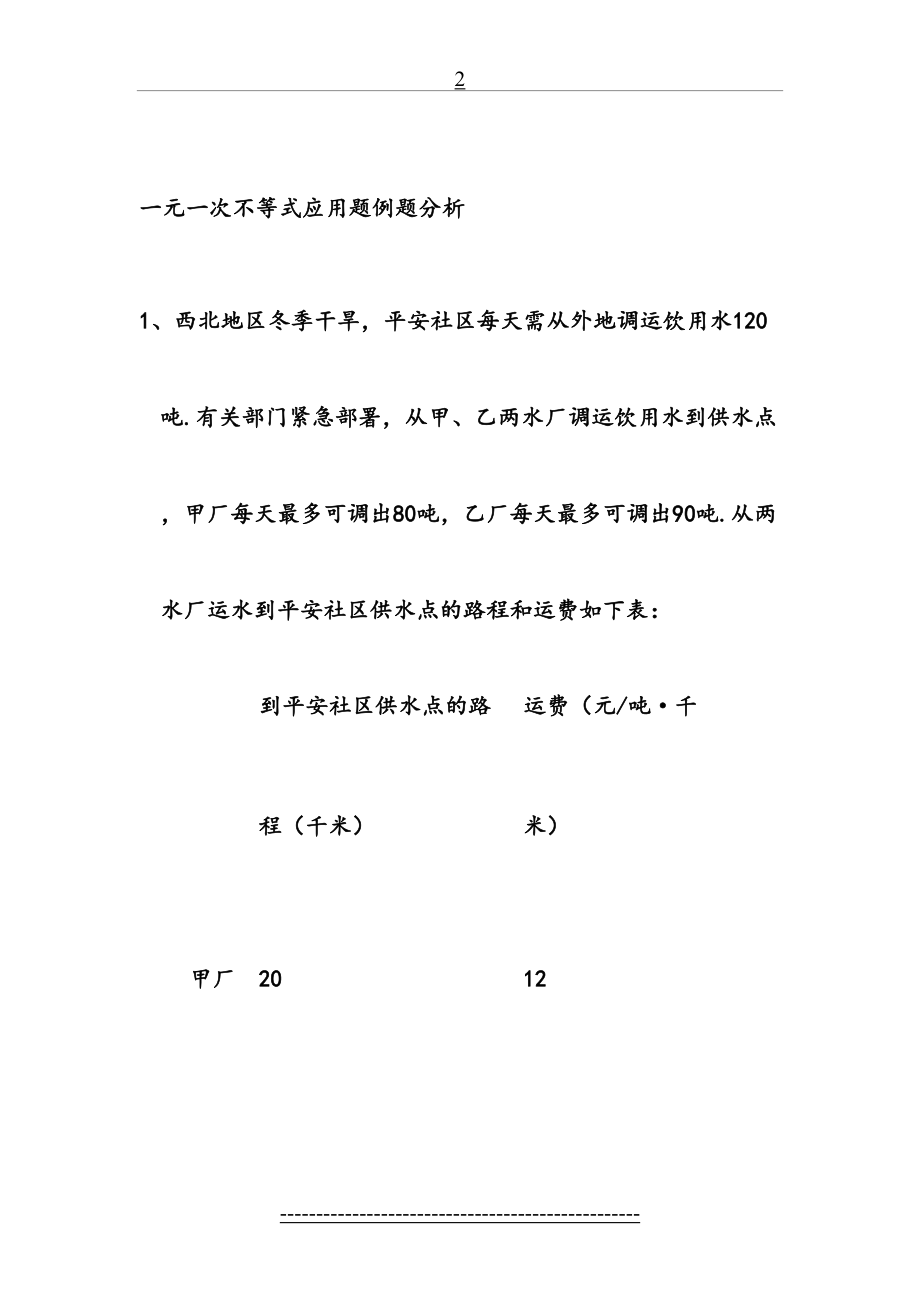 七年级数学下册一元一次不等式应用题典范讲解.doc_第2页