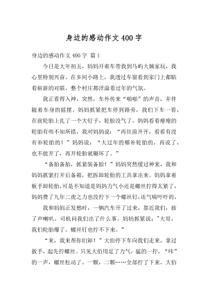 身边的感动作文400字优质.docx