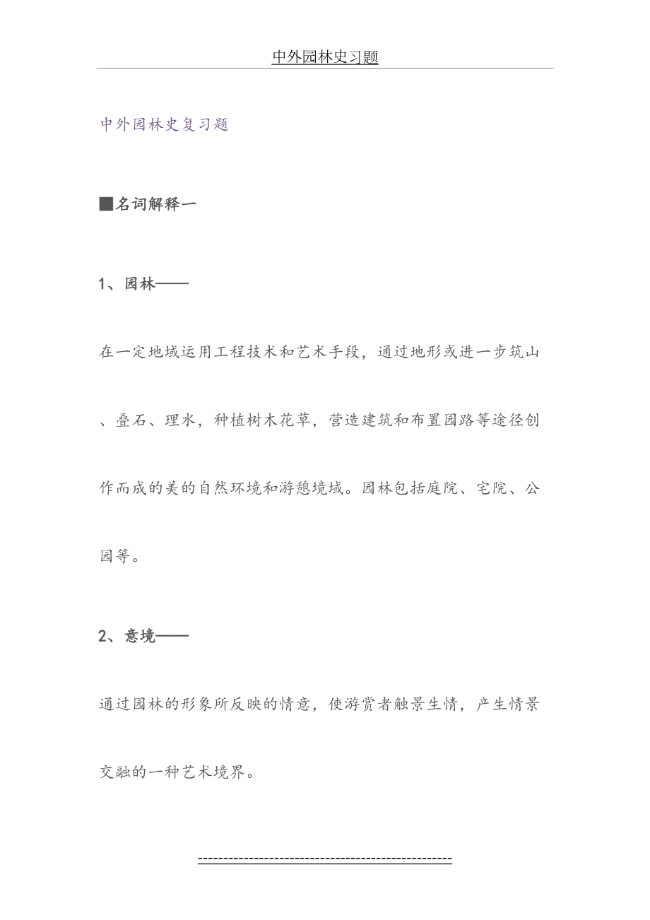 中外园林史综合复习题.doc_第2页