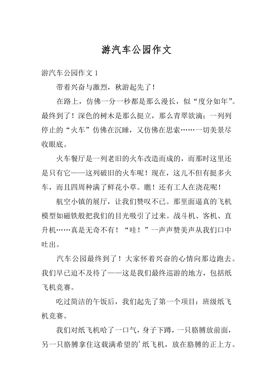 游汽车公园作文精选.docx_第1页