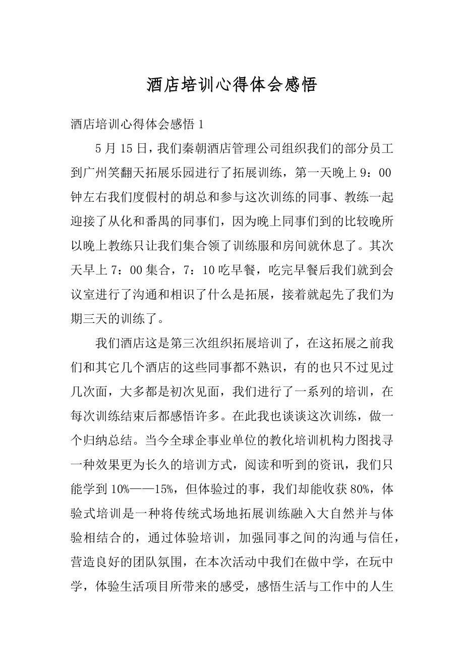 酒店培训心得体会感悟汇编.docx_第1页