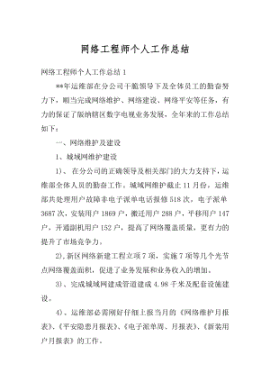 网络工程师个人工作总结精编.docx