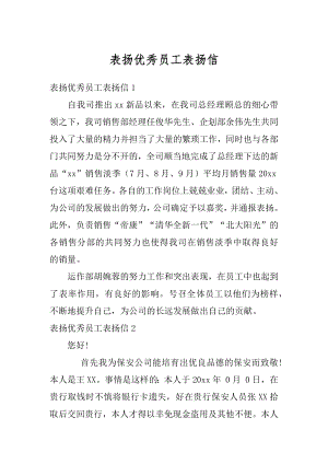 表扬优秀员工表扬信汇编.docx