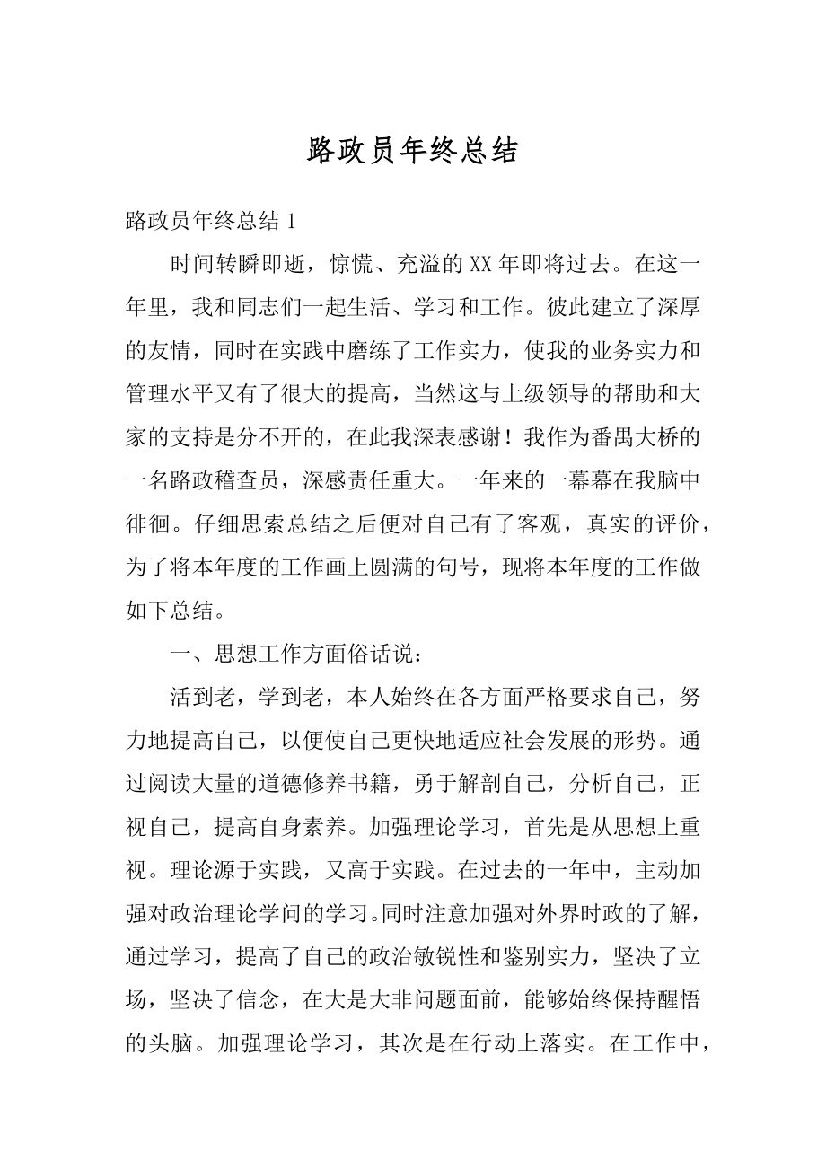 路政员年终总结精选.docx_第1页