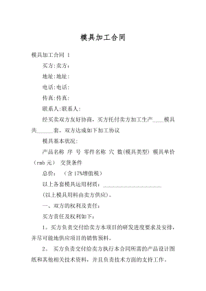 模具加工合同汇总.docx