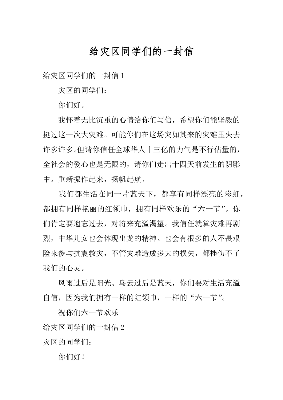 给灾区同学们的一封信汇总.docx_第1页