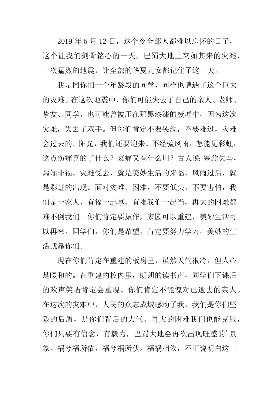 给灾区同学们的一封信汇总.docx_第2页