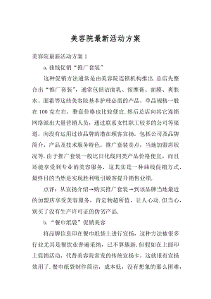 美容院最新活动方案最新.docx