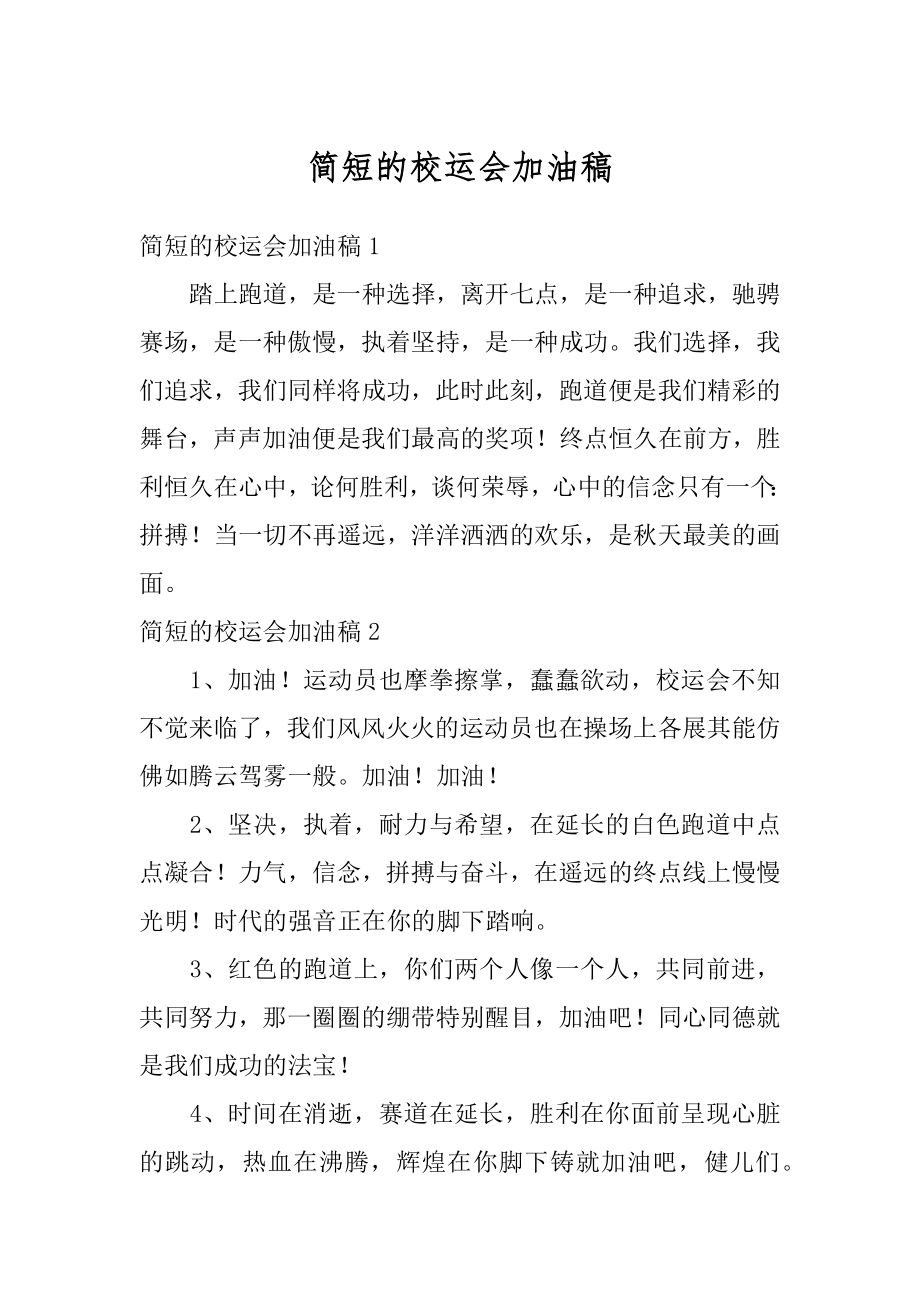 简短的校运会加油稿优质.docx_第1页