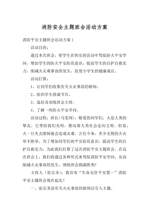 消防安全主题班会活动方案最新.docx