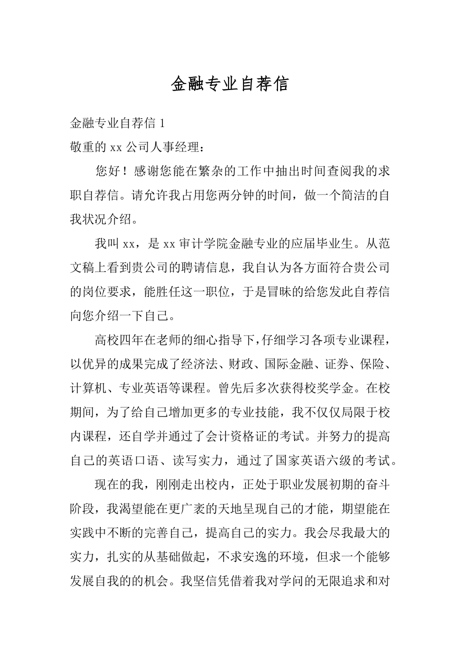 金融专业自荐信优质.docx_第1页