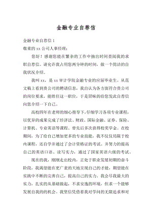 金融专业自荐信优质.docx