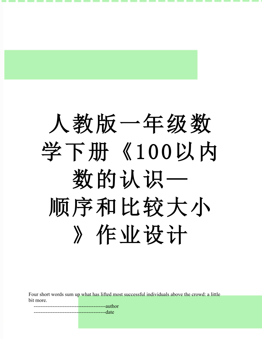 人教版一年级数学下册《100以内数的认识—顺序和比较大小》作业设计.doc_第1页