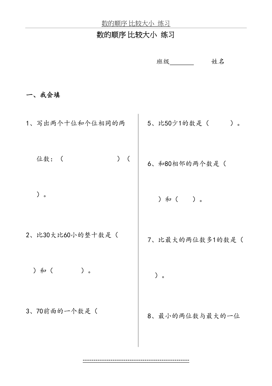 人教版一年级数学下册《100以内数的认识—顺序和比较大小》作业设计.doc_第2页