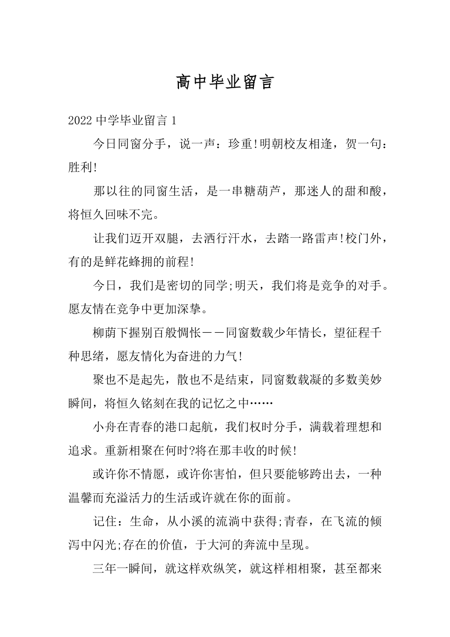 高中毕业留言优质.docx_第1页