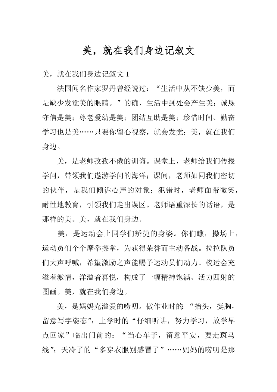 美就在我们身边记叙文例文.docx_第1页