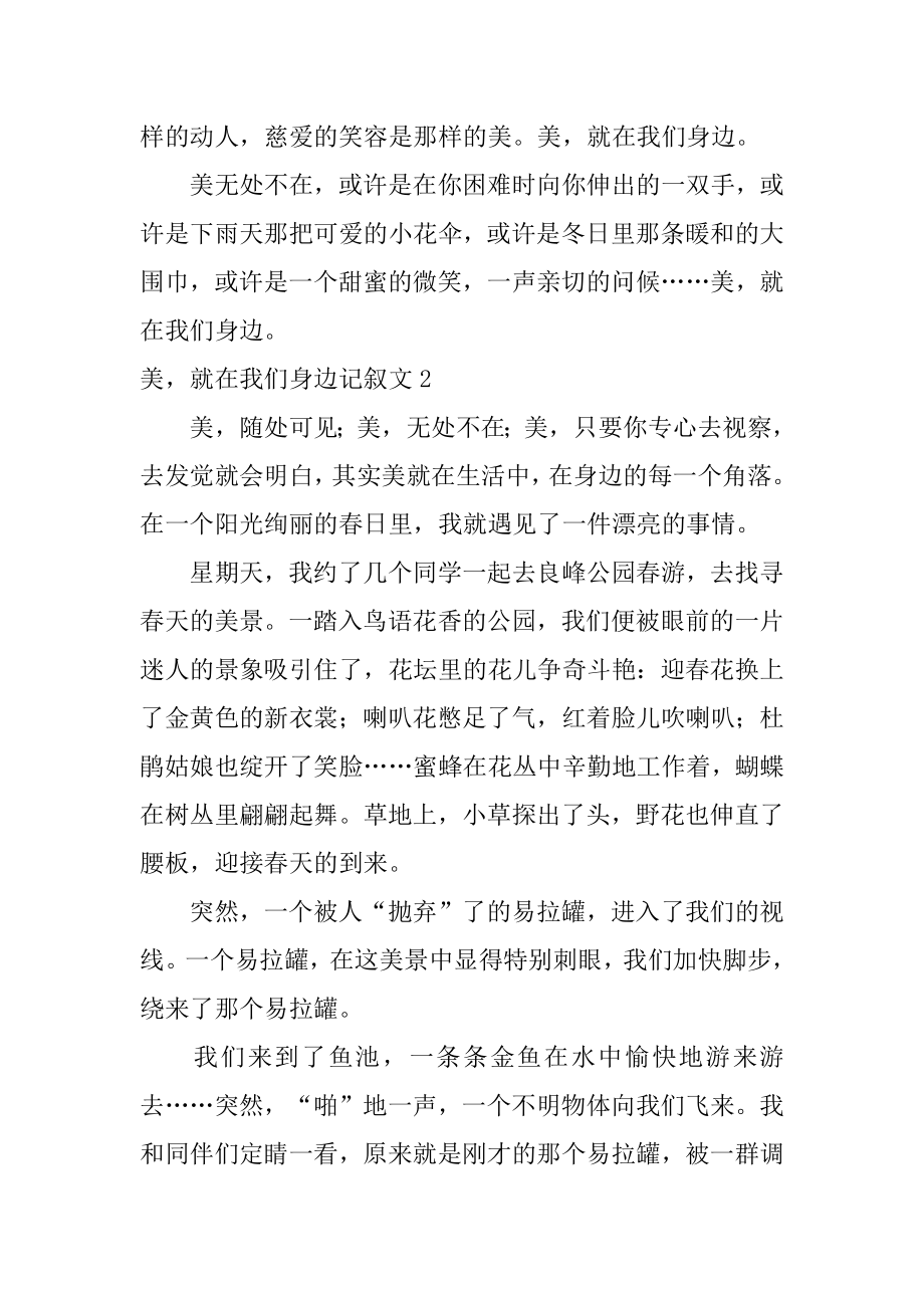 美就在我们身边记叙文例文.docx_第2页