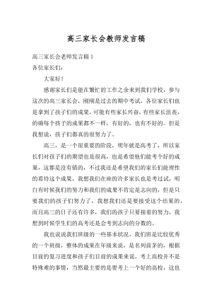 高三家长会教师发言稿汇编.docx