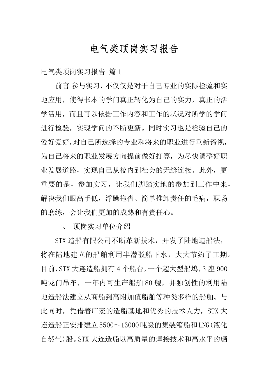 电气类顶岗实习报告优质.docx_第1页