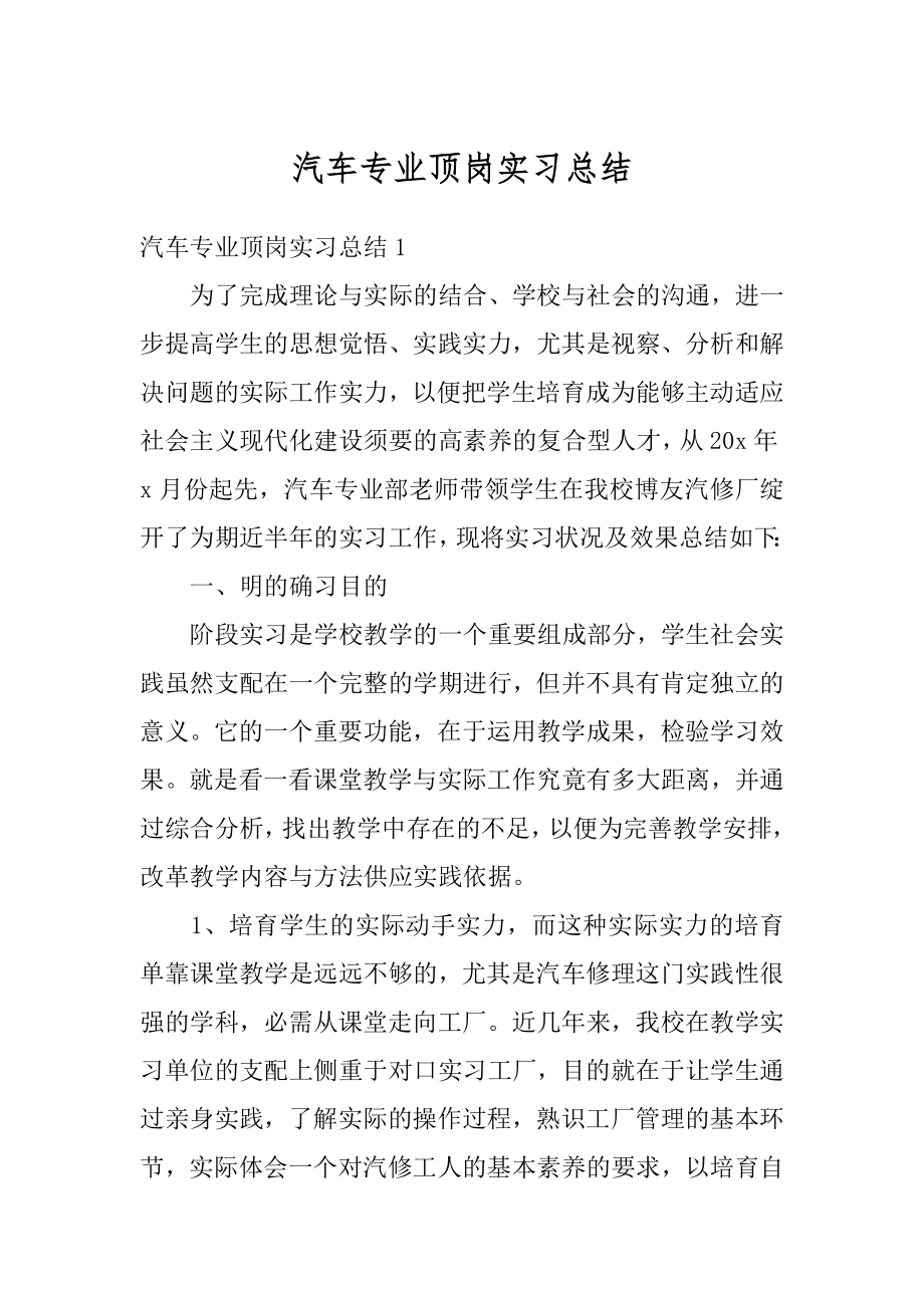 汽车专业顶岗实习总结汇总.docx_第1页