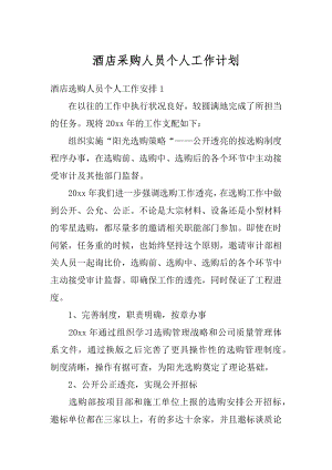 酒店采购人员个人工作计划例文.docx