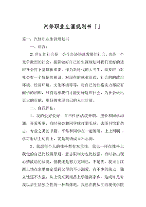 汽修职业生涯规划书「」精编.docx