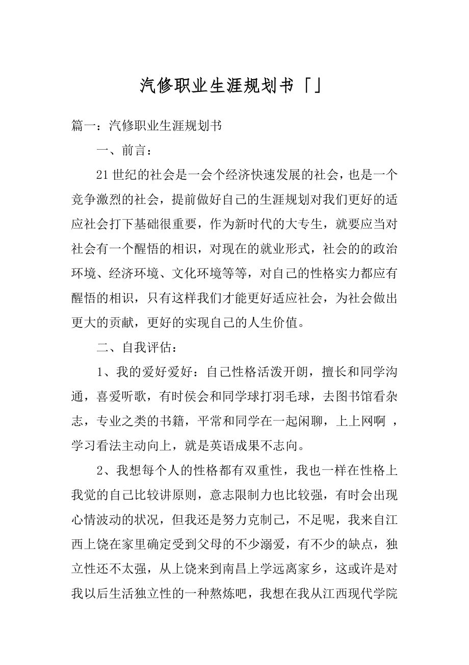 汽修职业生涯规划书「」精编.docx_第1页