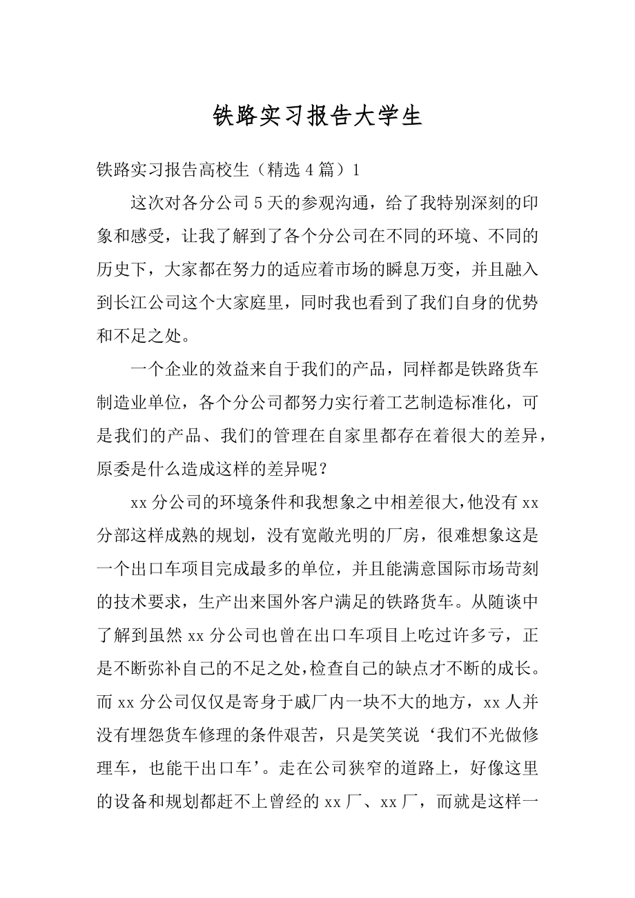 铁路实习报告大学生范文.docx_第1页