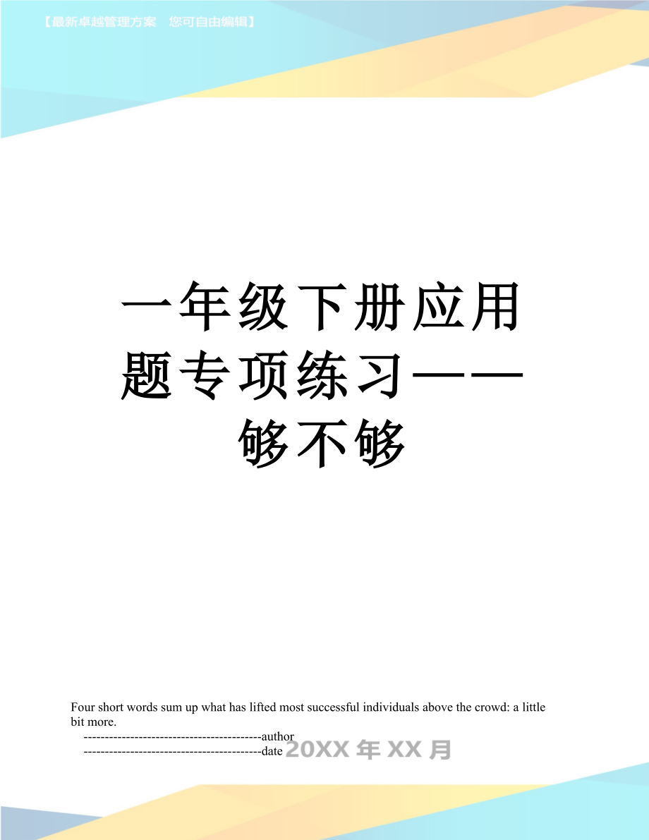 一年级下册应用题专项练习——够不够.doc_第1页