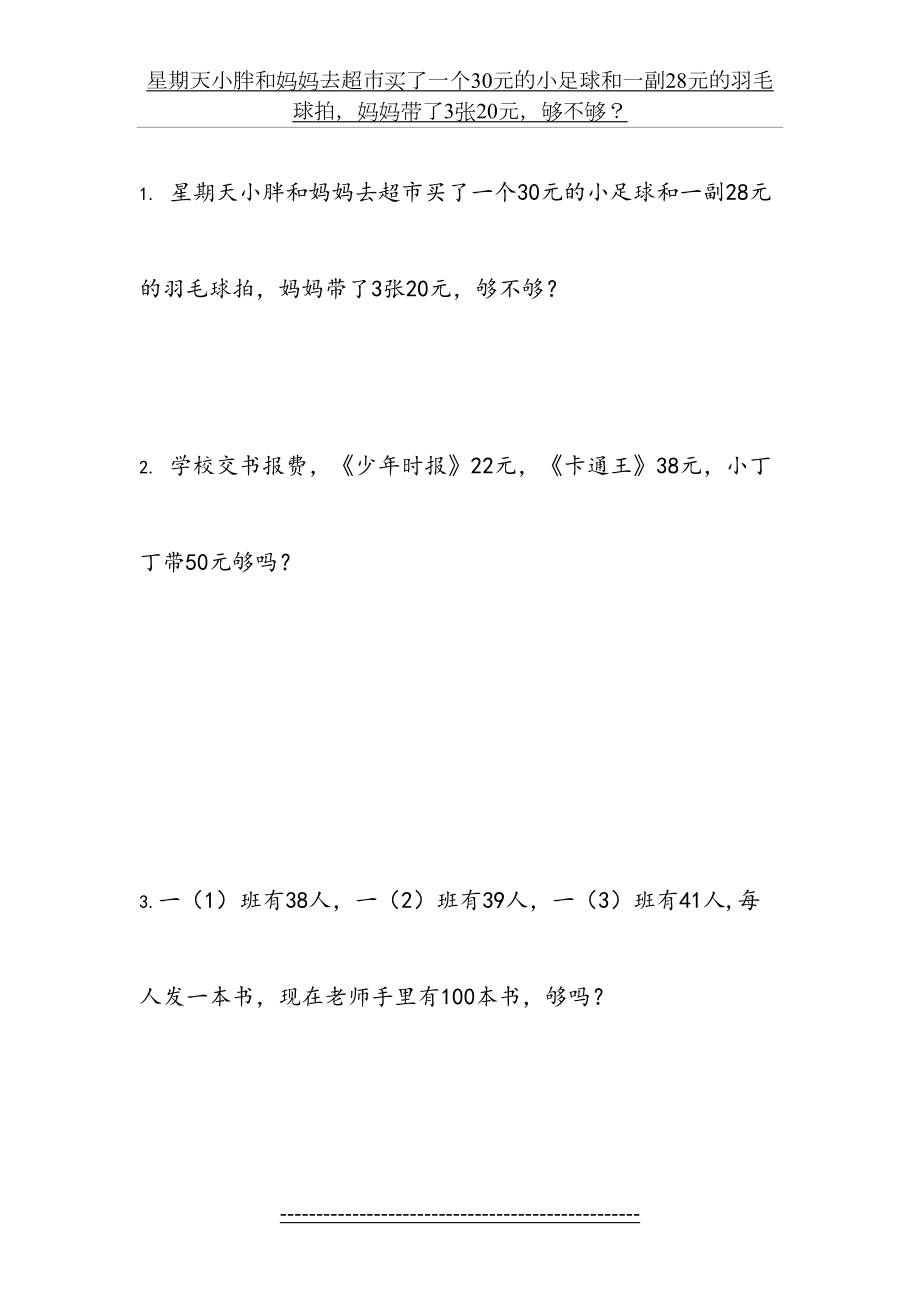 一年级下册应用题专项练习——够不够.doc_第2页