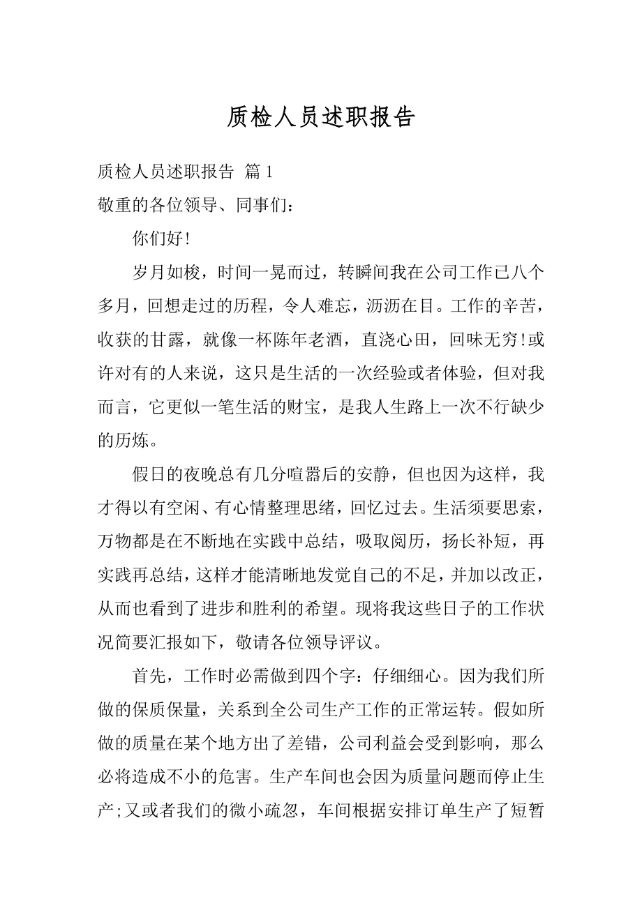 质检人员述职报告精选.docx_第1页