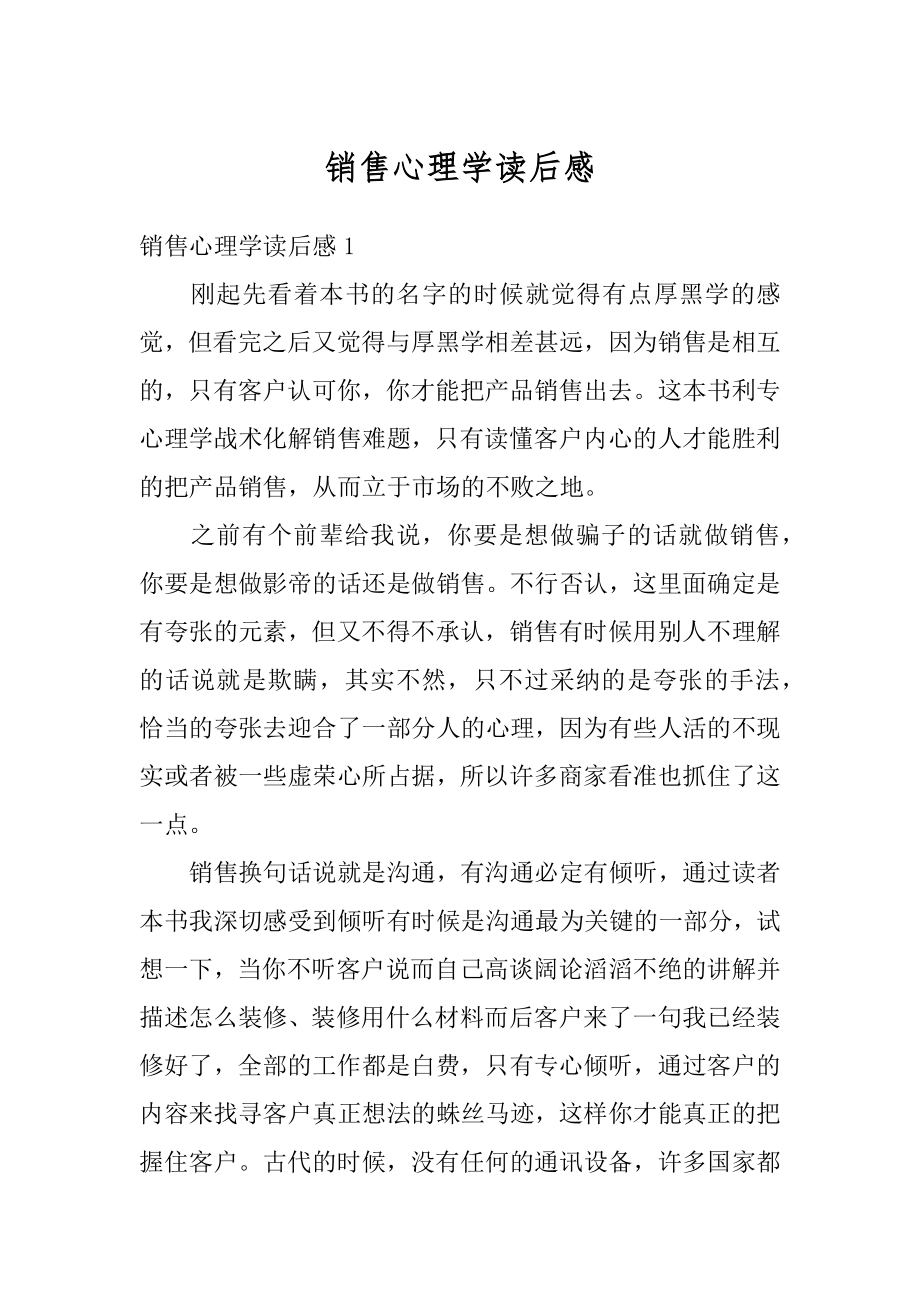 销售心理学读后感精品.docx_第1页