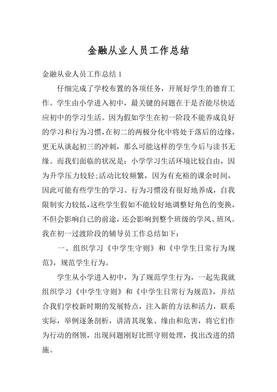 金融从业人员工作总结范文.docx_第1页